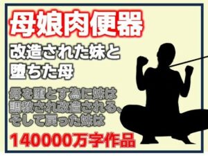 母娘肉便器・改造された妹と堕ちた母 レビュー・感想｜Aine Graceの人気熟女同人【サンプルあり】