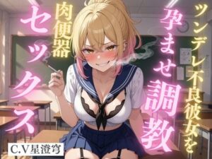 ツンデレ不良彼女のタバコ孕ませ調教 〜中出し初日から妊娠しても子宮が疼いてたまらない孕み肉便器になるまで〜 レビュー