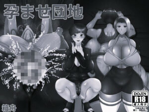 孕ませ団地 モノクロ版の評価・感想|熟女系同人誌レビュー【2026年】