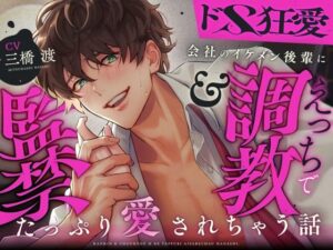 【ドS×狂愛】会社のイケメン後輩に監禁&調教えっちでたっぷり愛されちゃう話♪ レビュー・感想【サンプルあり】