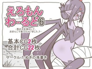 えろもんわーるど6-男の子を溶かして、クモおまんこで食べちゃいました♪- レビュー・感想【サンプルあり】