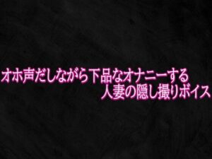 オホ声だしながら下品なオナニーする人妻の隠し撮りボイスの評価・感想｜デモ・体験版あり系同人誌レビュー【2026年】