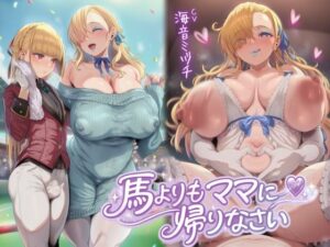 馬よりママに帰りなさい〜ママがあなたの変態性癖を性教育して立派なマゾにしてあげる〜【ドM向け/KU100】 レビュー