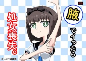 腋でイったら処女喪失。の評価・感想｜制服系同人誌レビュー【2026年】