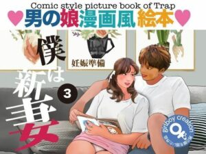 ＜漫画と朗読セット＞男の娘漫画風絵本「僕は新妻3」 レビュー・感想｜エロ朗読の人気ミニスカ同人【サンプルあり】