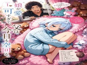 娘が可愛すぎて、父は今日も空回る。 レビュー・感想｜ひなたぼっちの人気近親相姦同人【サンプルあり】