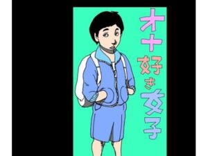 オナ好き女子 レビュー・感想｜N-zumi-haの人気処女同人【サンプルあり】
