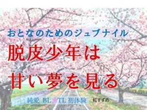 脱皮少年は甘い夢を見る レビュー・感想｜南蛮鳥の巣の人気処女同人【サンプルあり】