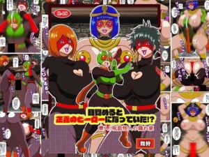 目覚めると正義のヒーローになっていた！？潜入！！呪詛怪人の隠れ家の評価・感想｜ファンタジー系同人誌レビュー【2026年】