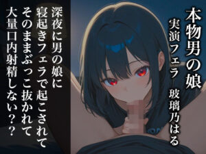 【リアル男の娘】深夜に男の娘に寝起きフェラで起こされてそのままぶっこ抜かれて大量口内射精しない？？【ディルド実演】 レビュー