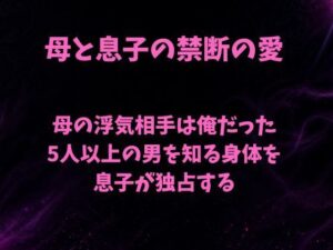 母の浮気相手は俺だった〜5人以上の男を知る身体を息子が独占する〜の評価・感想｜ノベル系同人誌レビュー【2026年】