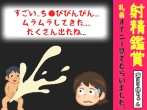 【オナサポ特典10分】射精鑑賞が大好きなお姉さんに、我慢して溜めた濃厚精液を吐き出す所を見てもらっていたら、興奮して乳首オナニーしだした音声【溜まり場ちゃん】 レビュー