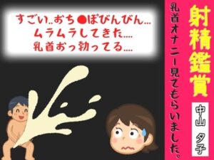 【オナサポ特典10分】【40分越え】射精鑑賞が大好きな「中山 夕子」に、乳首オナニーしながら濃厚精液を吐き出す所を見てもらっていたら、興奮して乳首オナニーした音声 レビュー