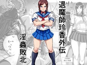 退魔師玲香外伝 〜淫蟲敗北〜 レビュー・感想｜みなみくもの人気制服同人【サンプルあり】