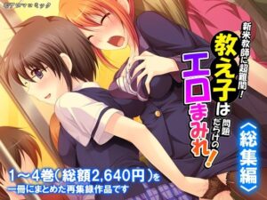 新米教師に超難関！教え子は問題だらけのエロまみれ！  ＜総集編＞の評価・感想｜クンニ系同人誌レビュー【2026年】