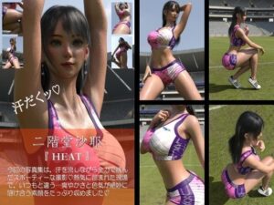 【chrl200】二階堂沙耶-HEAT-01c レビュー・感想｜Libido-Laboの人気3DCG同人【サンプルあり】