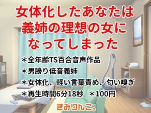 女体化したあなたは義姉の理想の女になってしまった レビュー・感想｜きみりんこ。の人気全年齢向け同人【サンプルあり】