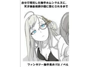 自分で研究した触手ホムンクルスに、天才錬金術師が雌に堕とされるまで レビュー・感想【サンプルあり】
