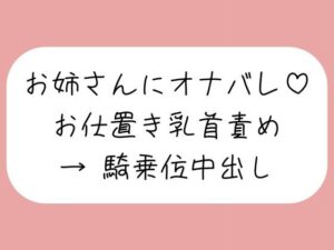 【乳首責め】チクニーしてるところをお姉さんに見つかって。乳首オナ指示で射精させられた後、乳首舐め騎乗位でまた搾り取られちゃう♪ レビュー
