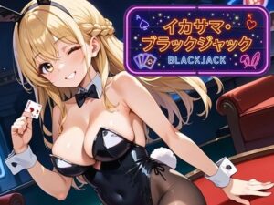 イカサマ・ブラックジャックの評価・感想｜巨乳系同人誌レビュー【2026年】