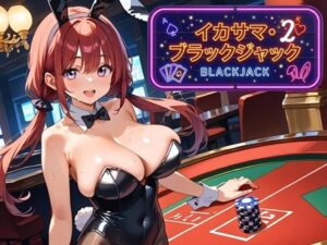 イカサマ・ブラックジャック 2 レビュー・感想｜ましゅまろ倶楽部の人気巨乳同人【サンプルあり】