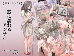 【NTR・ふたなり】露に濡れるアジサイ レビュー・感想｜敏感おマメさんの人気ふたなり同人【サンプルあり】