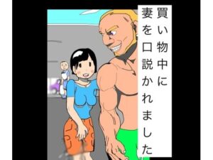 買い物中に妻を口説かれましたの評価・感想｜熟女系同人誌レビュー【2026年】