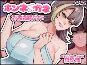 ホンネメガネー短小嫌い風俗嬢ちゃんのウラの顔を覗けるメガネーの評価・感想｜巨乳系同人誌レビュー【2026年】