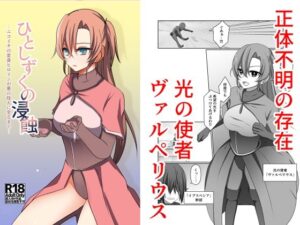 ひとしずくの浸蝕  ニコイチの変身ヒロインが悪の怪人に至るまでの評価・感想｜ふたなり系同人誌レビュー【2026年】