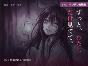 【執着/ヤンデレ/KU100】ヤンデレ幼馴染は、君だけを見てる〜どこにも行かせない、わたしだけの君になる夜〜 レビュー