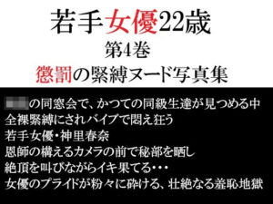 若手女優22歳 第4巻 懲罰の緊縛ヌード写真集 レビュー・感想｜海老沢  薫の人気辱め同人【サンプルあり】