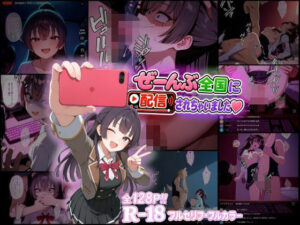 ぜーんぶ全国に配信されちゃいました レビュー・感想｜tamameaの人気制服同人【サンプルあり】