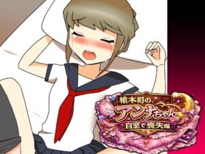 槍木町のアンナちゃん自宅で喪失編の評価・感想｜処女系同人誌レビュー【2026年】