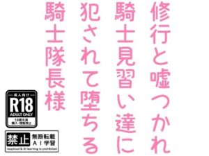 修行と嘘つかれ騎士見習い達に犯●れて堕ちる騎士隊長様の評価・感想｜BL（ボーイズラブ）系同人誌レビュー【2026年】