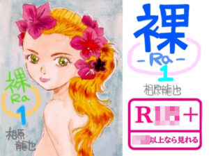 裸ーRaー レビュー・感想｜Kyochiの人気イラスト・CG集同人【サンプルあり】