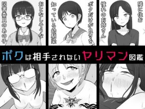 【BSS】ボクは相手にされないヤリマン図鑑の評価・感想｜幼なじみ系同人誌レビュー【2026年】