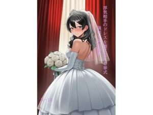 浮気相手のドレスを着て迎える挙式 強●女装短編集Vol.16 レビュー・感想｜かきこき太郎の人気辱め同人【サンプルあり】