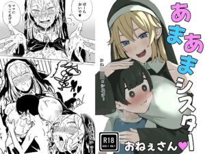 あまあまシスターお姉さん レビュー・感想｜WASPの人気シスター同人【サンプルあり】
