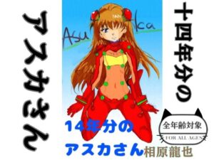 14年分のアスカさんの評価・感想｜イラスト・CG集系同人誌レビュー【2026年】