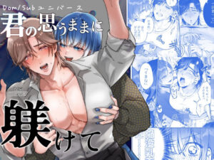 君の思うままに躾けて レビュー・感想｜AMAの人気アナル同人【サンプルあり】