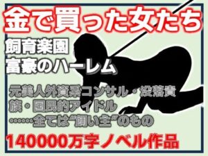 金で買った女たち-飼育楽園/富豪のハーレム レビュー・感想｜Aine Graceの人気熟女同人【サンプルあり】