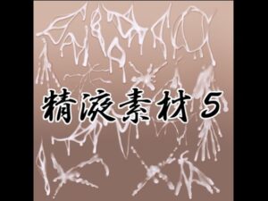 精液素材5 レビュー・感想｜水の木の人気イラスト・CG集同人【サンプルあり】