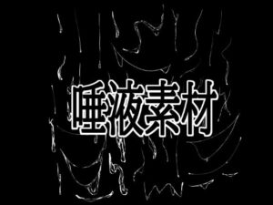 唾液素材の評価・感想｜イラスト・CG集系同人誌レビュー【2026年】