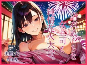 浴衣えっちな女上司と純情花火大会。の評価・感想｜OL系同人誌レビュー【2026年】