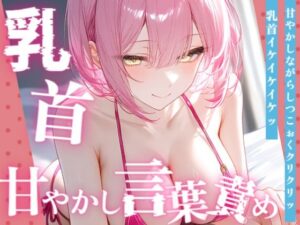 【甘サド×男性の乳首いじり】15分間乳首甘やかし（はーと）甘い声で囁きながらイケイケ煽り＆カウントダウン レビュー