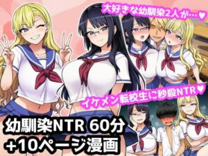 大好きな2人の幼馴染が超イケメン転校生に秒殺NTRされて罵倒されながら負け犬オナニーする60分音声作品＋10ページ漫画 レビュー