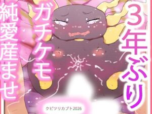 発情期を迎えたケモノオナホ雌クビツリカブトたんの評価・感想｜妊婦系同人誌レビュー【2026年】