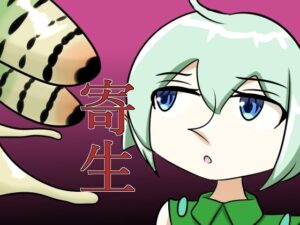 寄生されるエルフの評価・感想｜エルフ・妖精系同人誌レビュー【2026年】