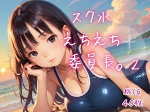 スク水えちえち委員長。2 レビュー・感想|ねこねこパンチ2号店の人気処女同人【サンプルあり】