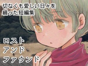 ロストアンドファウンド レビュー・感想｜山名沢湖/突撃蝶々の人気全年齢向け同人【サンプルあり】
